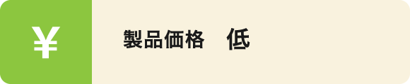 製品価格　低