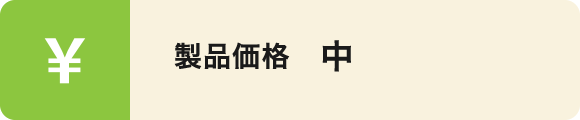 製品価格　中