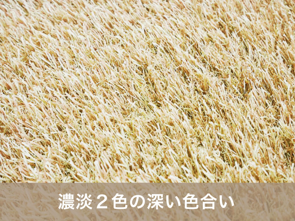 カラー人工芝「モカブラウン」濃淡２色の深い色合い