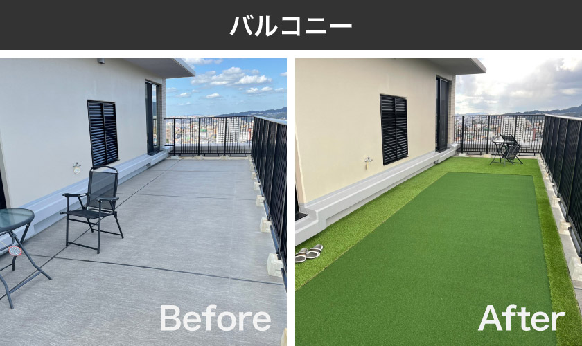 ベランダ（Before／After）