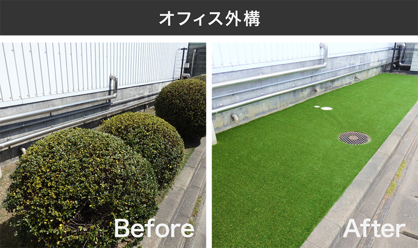 オフィス外構（Before／After）