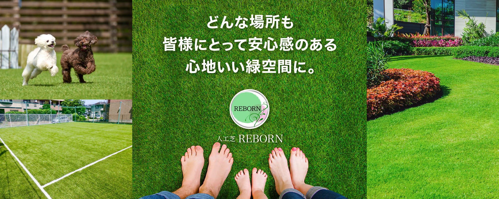 どんな場所も皆様にとって安心感のある心地いい緑空間に。人工芝リボーン。人工芝施工・販売 人工芝REBORN（山口県岩国市）