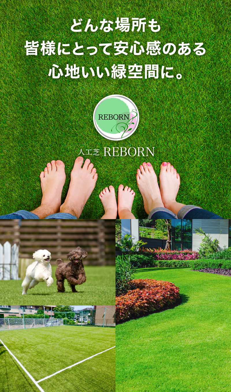 どんな場所も皆様にとって安心感のある心地いい緑空間に。人工芝リボーン。人工芝施工・販売 人工芝REBORN（山口県岩国市）